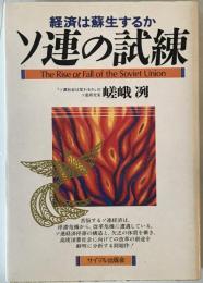 ソ連の試練 : 経済は蘇生するか