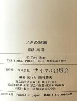 ソ連の試練 : 経済は蘇生するか