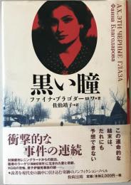 黒い瞳　