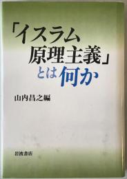 「イスラム原理主義」とは何か　