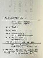 「イスラム原理主義」とは何か　