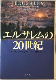エルサレムの20世紀　