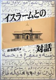 イスラームとの対話　