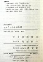 イスラームとの対話　
