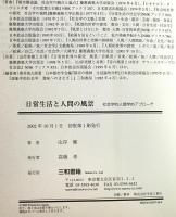 日常生活と人間の風景 : 社会学的人間的アプローチ　