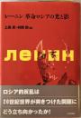 レーニン革命ロシアの光と影　 初版第1刷