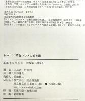 レーニン革命ロシアの光と影　