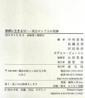 異郷に生きるⅥ: 来日ロシア人の足跡