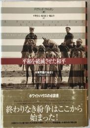 平和を破滅させた和平　上　