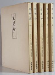 紫明抄　1-5　