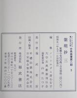 紫明抄　1-5　