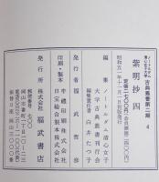 紫明抄　1-5　