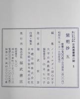 紫明抄　1-5　