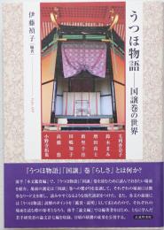 うつほ物語 : 国譲巻の世界　