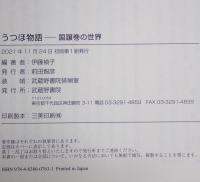 うつほ物語 : 国譲巻の世界　