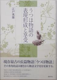 うつほ物語の表現形成と享受　