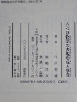 うつほ物語の表現形成と享受　