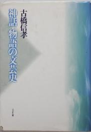 神話・物語の文芸史　