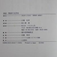 神話・物語の文芸史　