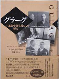 グラーグ : ソ連集中収容所の歴史