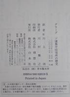 グラーグ : ソ連集中収容所の歴史