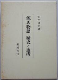 源氏物語歴史と虚構　