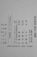 源氏物語歴史と虚構　