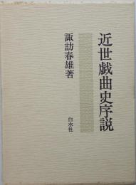 近世戯曲史序説