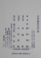 近世戯曲史序説
