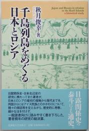 千島列島をめぐる日本とロシア　