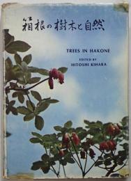 箱根の樹木と自然　