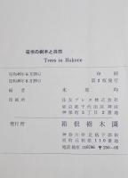箱根の樹木と自然　