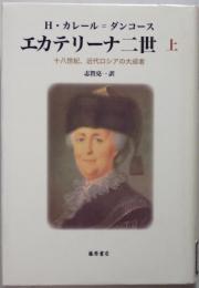 エカテリーナ二世　上下　２冊