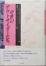 中世のアウトサイダーたち