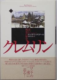 クレムリン　上下２冊揃