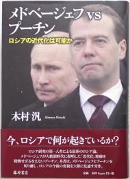 メドベージェフvsプーチン : ロシアの近代化は可能か　