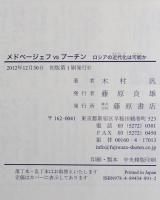 メドベージェフvsプーチン : ロシアの近代化は可能か　