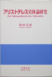 アリストテレス実体論研究　