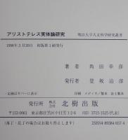 アリストテレス実体論研究　