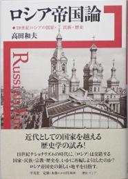 ロシア帝国論 : 19世紀ロシアの国家・民族・歴史　