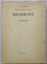 英語の語彙の研究　