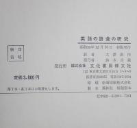 英語の語彙の研究　