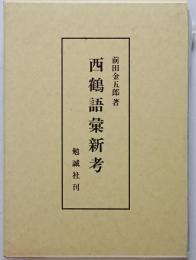 西鶴語彙新考　