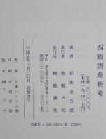 西鶴語彙新考　