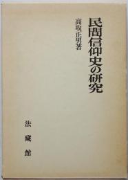 民間信仰史の研究　第1刷