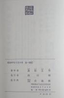 民間信仰史の研究　第1刷