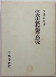 信貴山縁起絵巻の研究