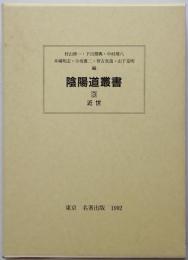 陰陽道叢書　3 (近世)　