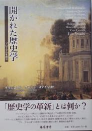開かれた歴史学 : ブローデルを読む　