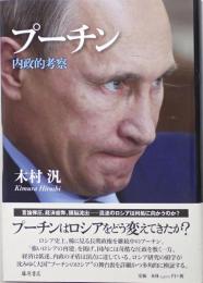 プーチン 内政的考察